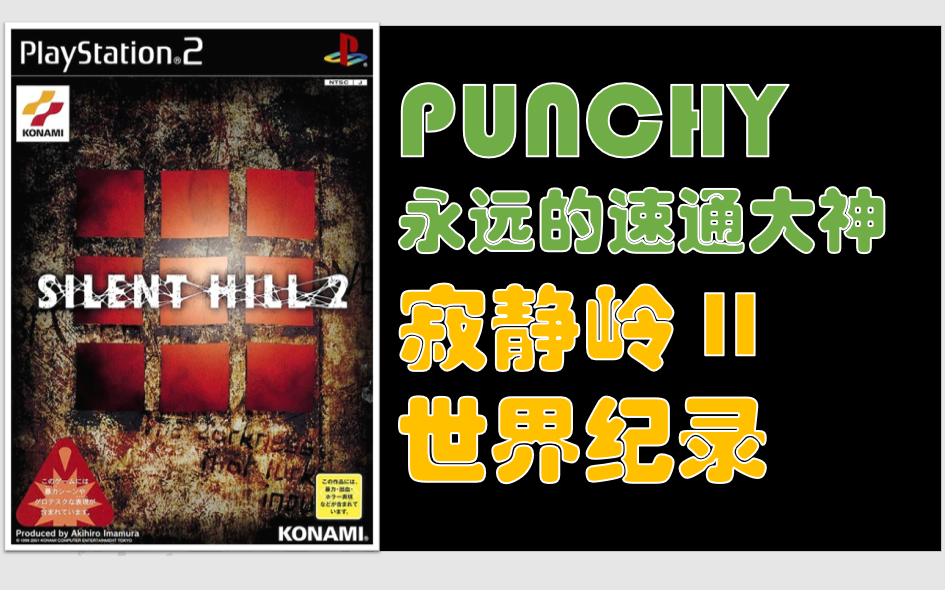 世界单机速通大神 Punchy Silent Hill 寂静岭2 速通世界纪录 Any%单机游戏热门视频