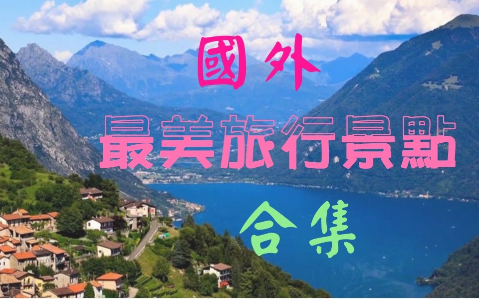 【旅行】国内外最美景点合集哔哩哔哩bilibili