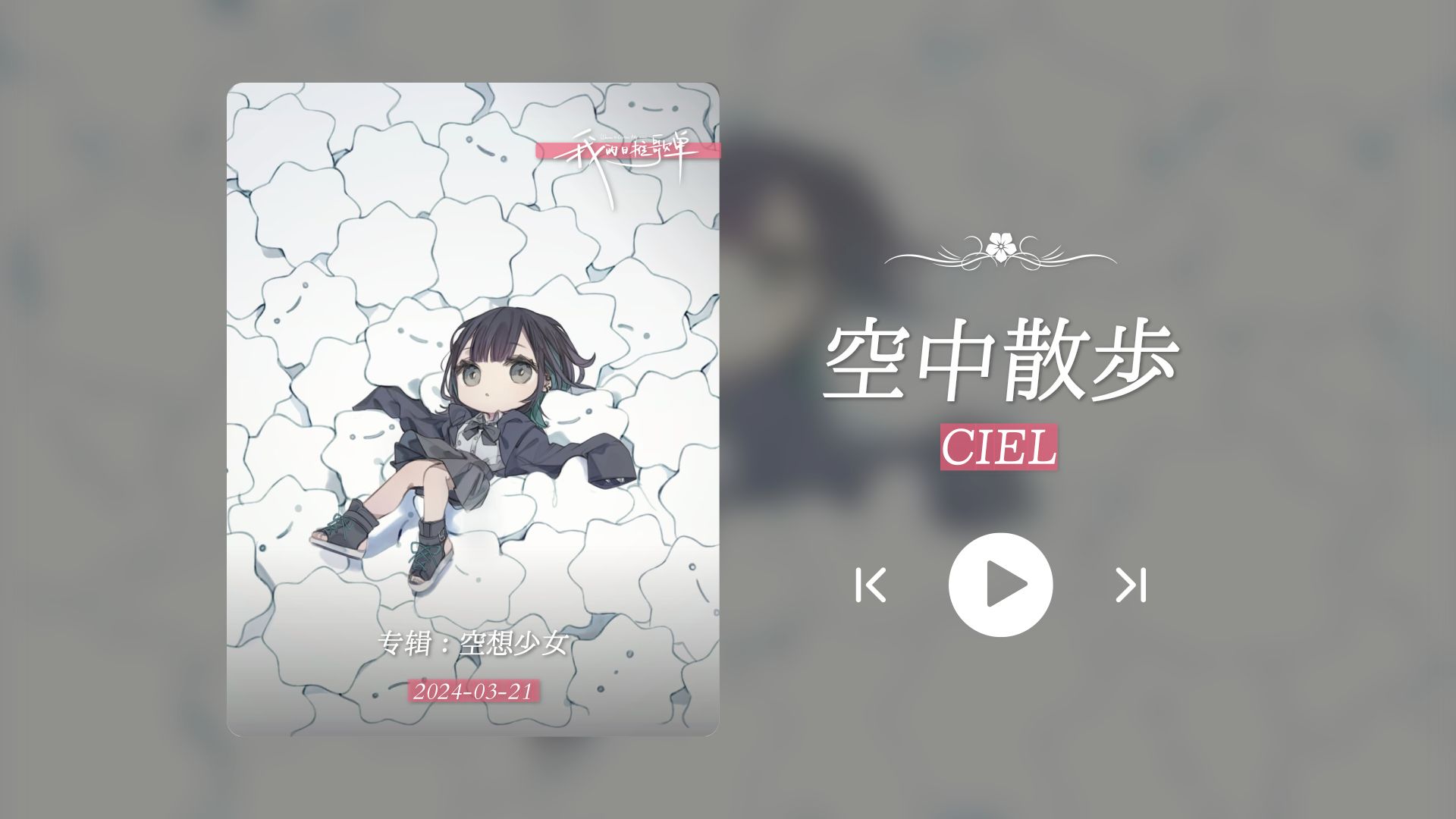 "一听就知道是mimi,太美了!"《空中散歩》