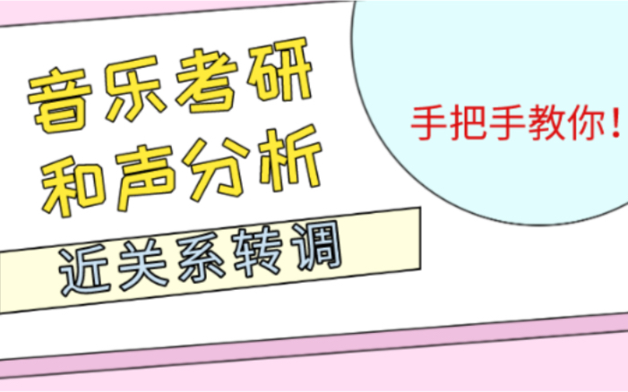 [图]音乐考研和声分析之近关系转调（和声分析351例-例3详细讲解）