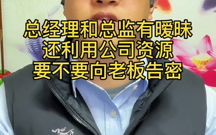 总经理和主管关系暧昧,还成立公司抢生意,要不要告诉老板?哔哩哔哩bilibili