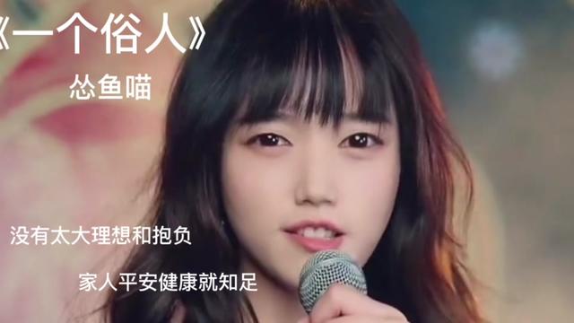 [图]《一个俗人》怂鱼喵演唱完整版 凭借一首歌吸粉百万 做个俗人就好