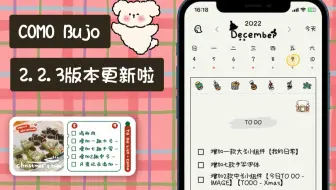 可萌日记 COMO Bujo更新啦！6个更新点！