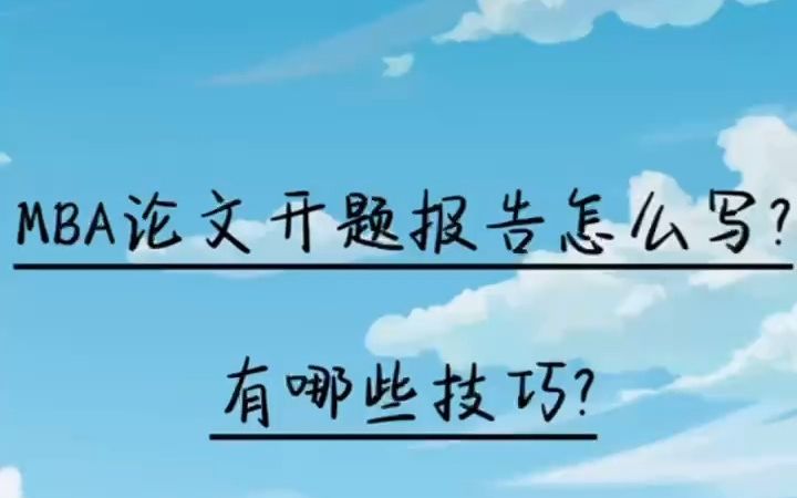 MBA论文开题报告怎么写?有哪些技巧?哔哩哔哩bilibili