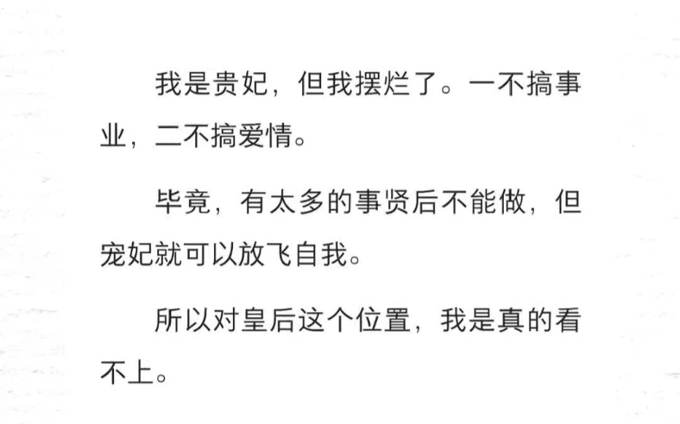 我是贵妃,但我摆烂了.一不搞事业,二不搞爱情.毕竟,有太多的事贤后不能做,但宠妃就可以放飞自我.所以对皇后这个位置,我是真的看不上.哔哩...