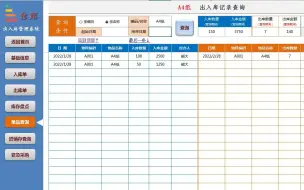 Download Video: excel出入库进销存管理系统，简单实用