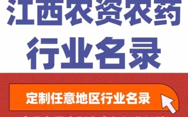 全国之江西农资农药经销行业企业名单名录目录黄页获客资源通讯录号码簿,包含了江西下面所有市区县乡镇村的农资农药销售公司 农资店 农资门市 农资经...