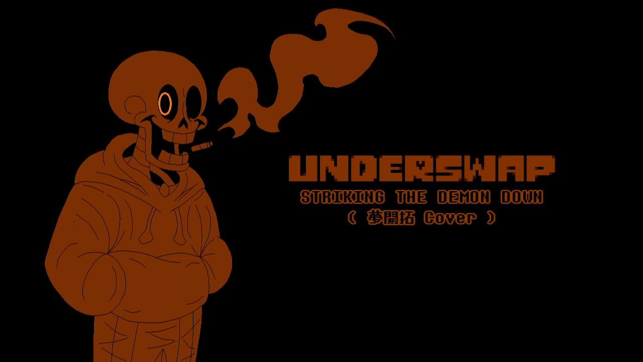 [图][ Undertale AU - Underswap ] STRIKING THE DEMON DOWN ( 夢開拓 Cover )