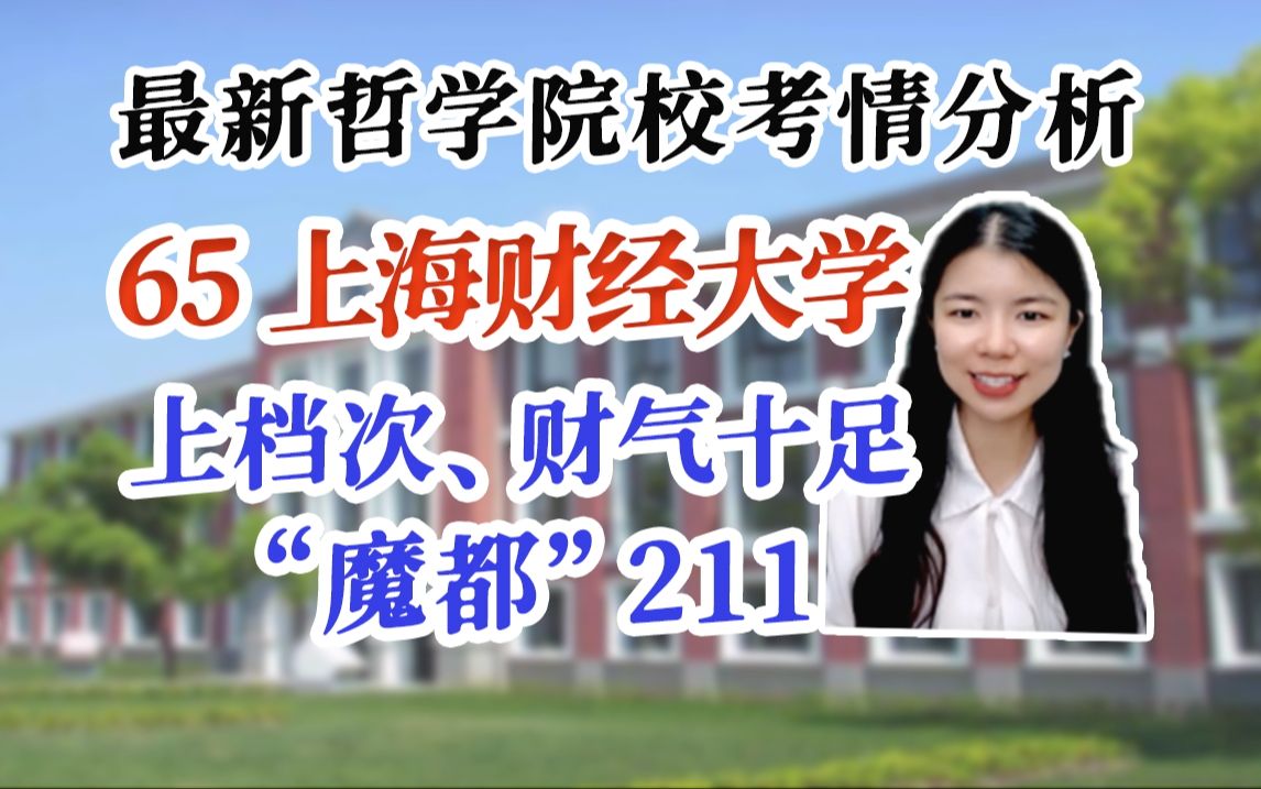 24哲学考研分析|65 上海财经大学:在财经大学搞钱?!不,搞经济哲学!【风起择校】哔哩哔哩bilibili