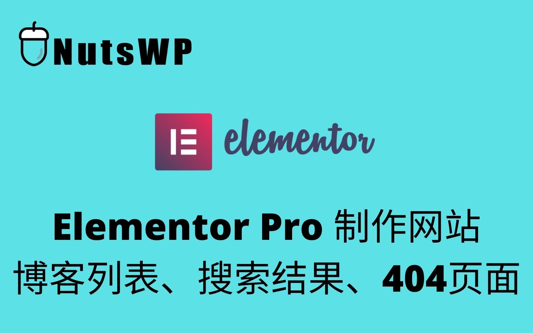 用Elementor Pro定制网站的博客列表、搜索结果、404页面哔哩哔哩bilibili