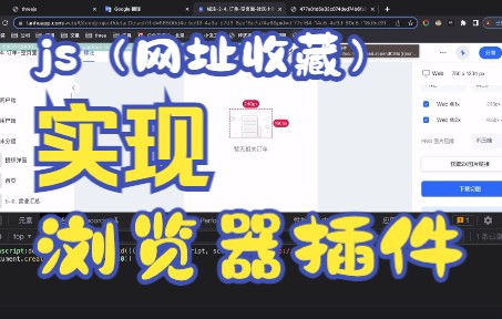 js利用网址收藏实现浏览器插件哔哩哔哩bilibili