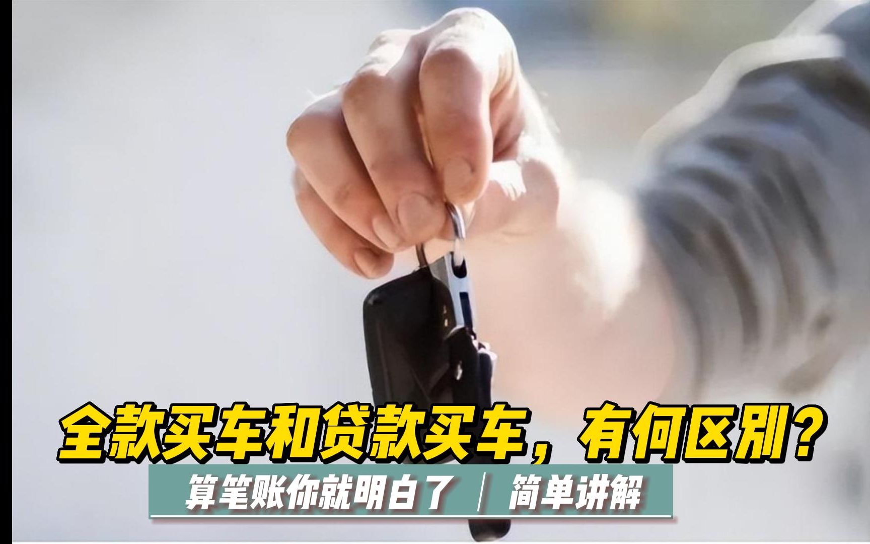 “全款买车”和“贷款买车”,有何区别?算笔账你就明白了哔哩哔哩bilibili