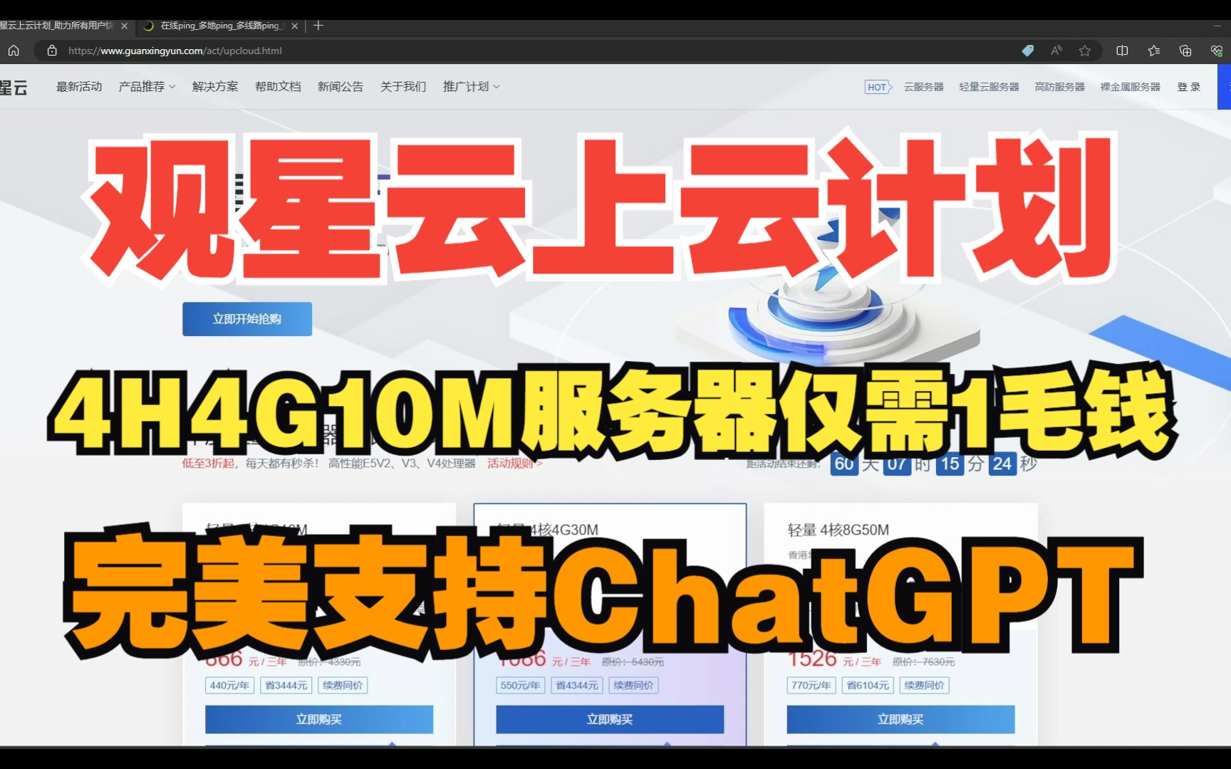 观星云重金扶持上云计划正式上线啦!4H4G10M香港支持ChatGPT服务器仅需1毛钱!错过这村就没这店啦!赶快来看看!哔哩哔哩bilibili