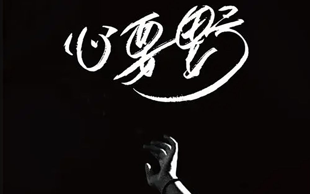 er乐队排练心要野