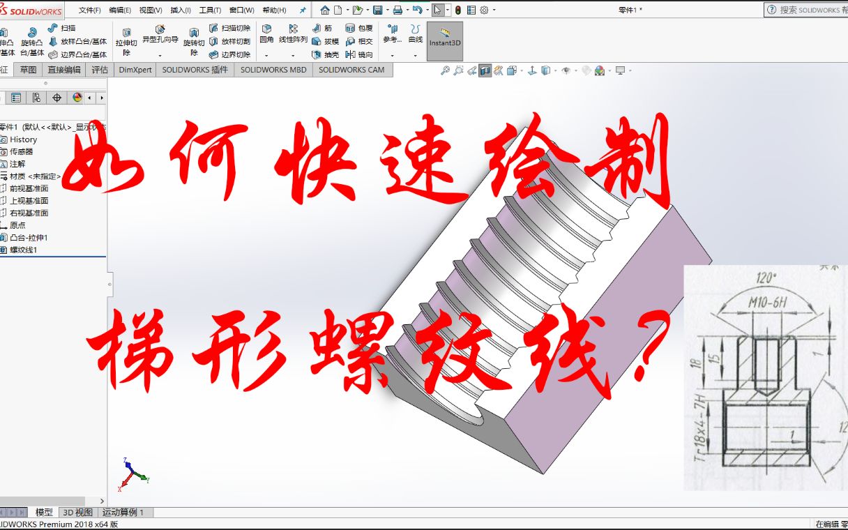 如何用solidworks快速繪製梯形螺紋