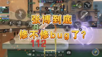 Tải video: 张博bug是不修的，皮肤是使劲出的，红如温，破如防。