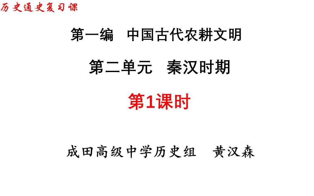 成田高级中学秦汉时期1(考情分析与阶段特征)哔哩哔哩bilibili