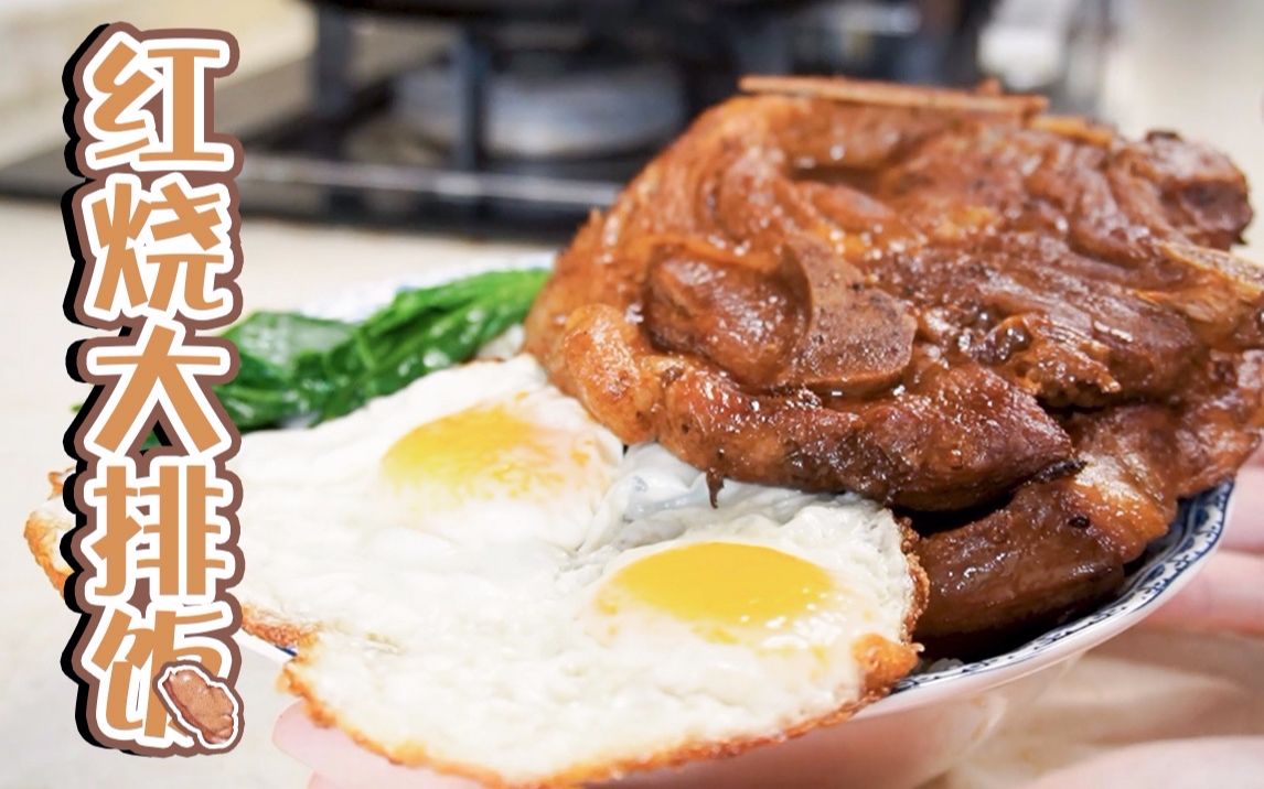 一只猪猪倒下了无数个被红烧猪大排饭治愈的胃与灵魂站起来了