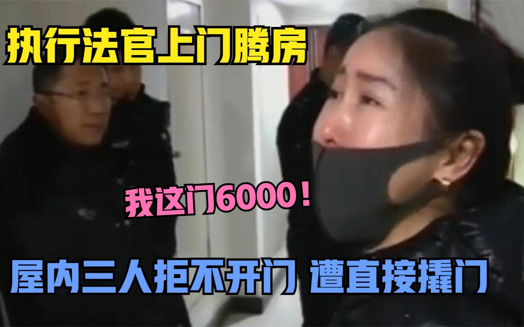 我这门6000多,执行法官上门腾房,屋内三人拒不开门被直接撬开哔哩哔哩bilibili