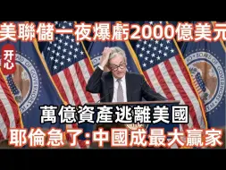 Télécharger la video: 美联储一夜爆亏2000亿美元，万亿资产逃离美国！耶伦急了：中国成最大赢家！