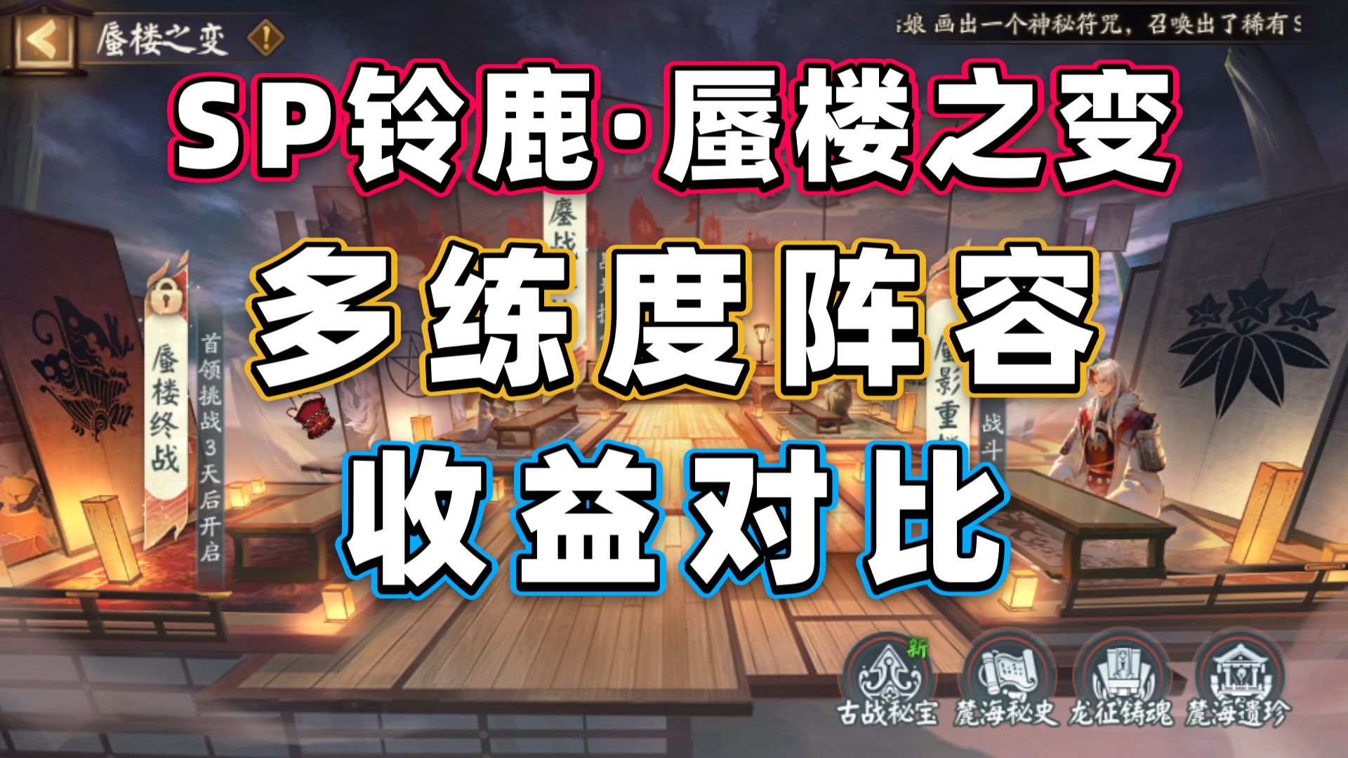 【阴阳师】SP铃鹿蜃楼之变:多练度阵容+收益对比!怨灵退治 蜃影重楼 鏖战之地手机游戏热门视频