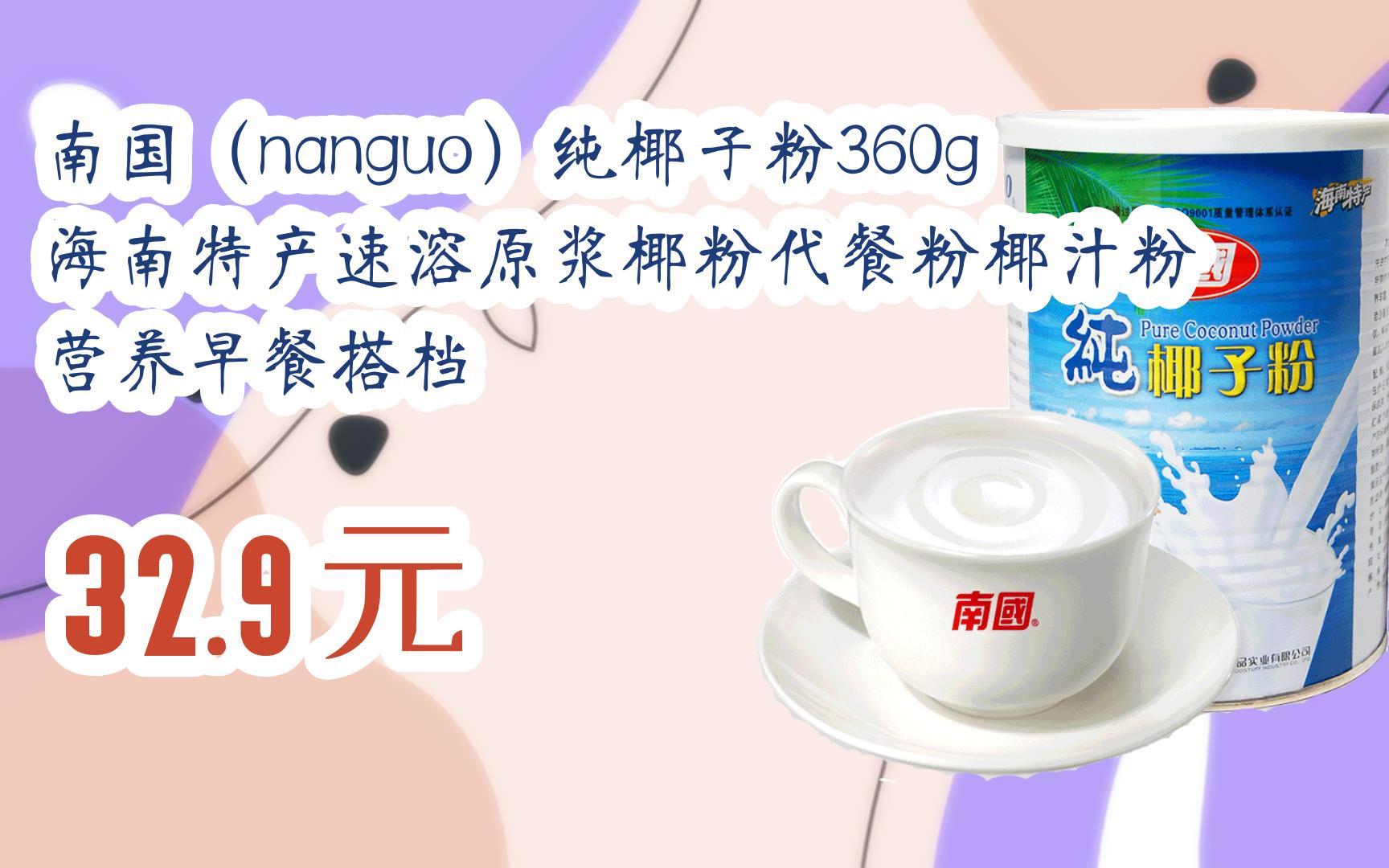 【优惠好助手】南国(nanguo)纯椰子粉360g 海南特产速溶原浆椰粉代餐粉椰汁粉 营养早餐搭档 32.9元哔哩哔哩bilibili