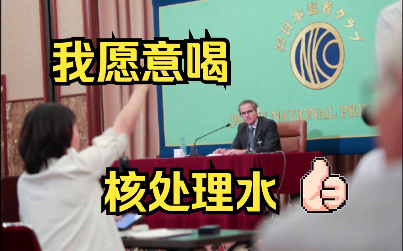 IAEA总干事表示愿意饮用核处理水哔哩哔哩bilibili