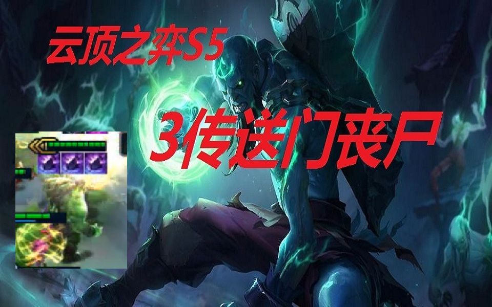 活动作品云顶之弈s5最gou3传送门丧尸玩法