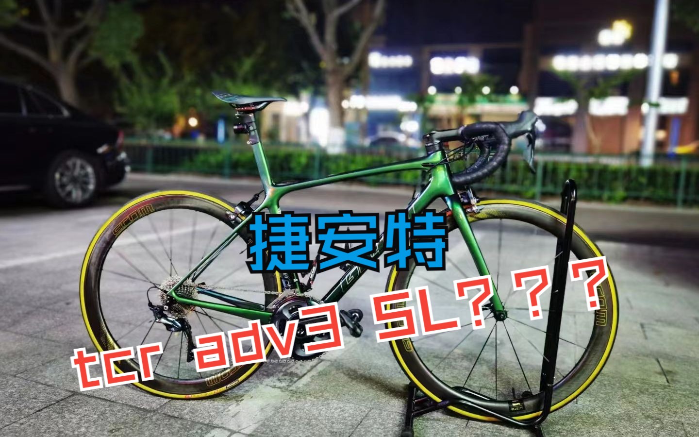 好大哥tcr升级第三集捷安特 tcr adv3何必是adv3哔哩哔哩bilibili