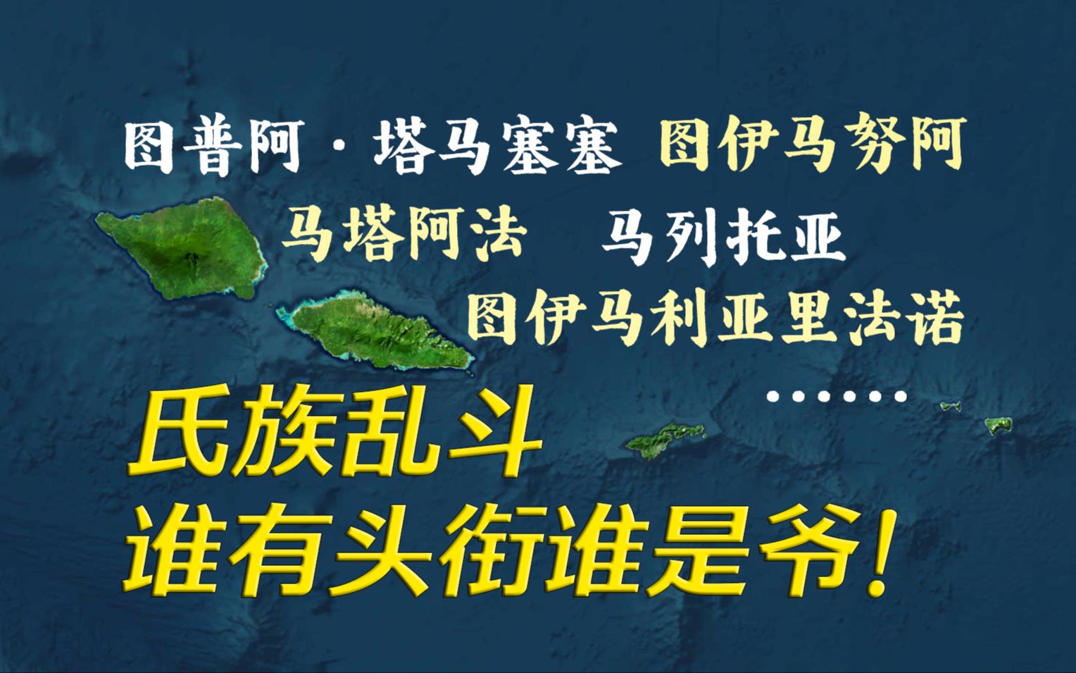 德美争锋地 家族大乱斗的岛国萨摩亚是啥样的?【远邦之城76】哔哩哔哩bilibili