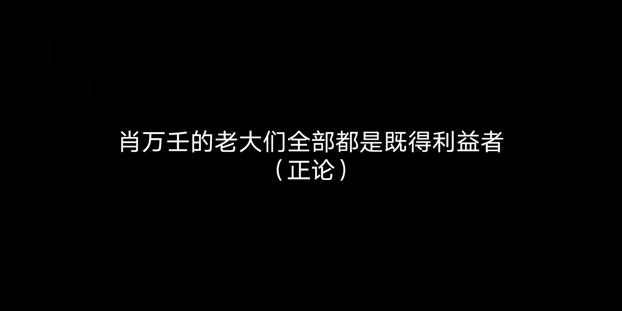 肖万壬老大们全部都是既得利益者(正论)哔哩哔哩bilibili