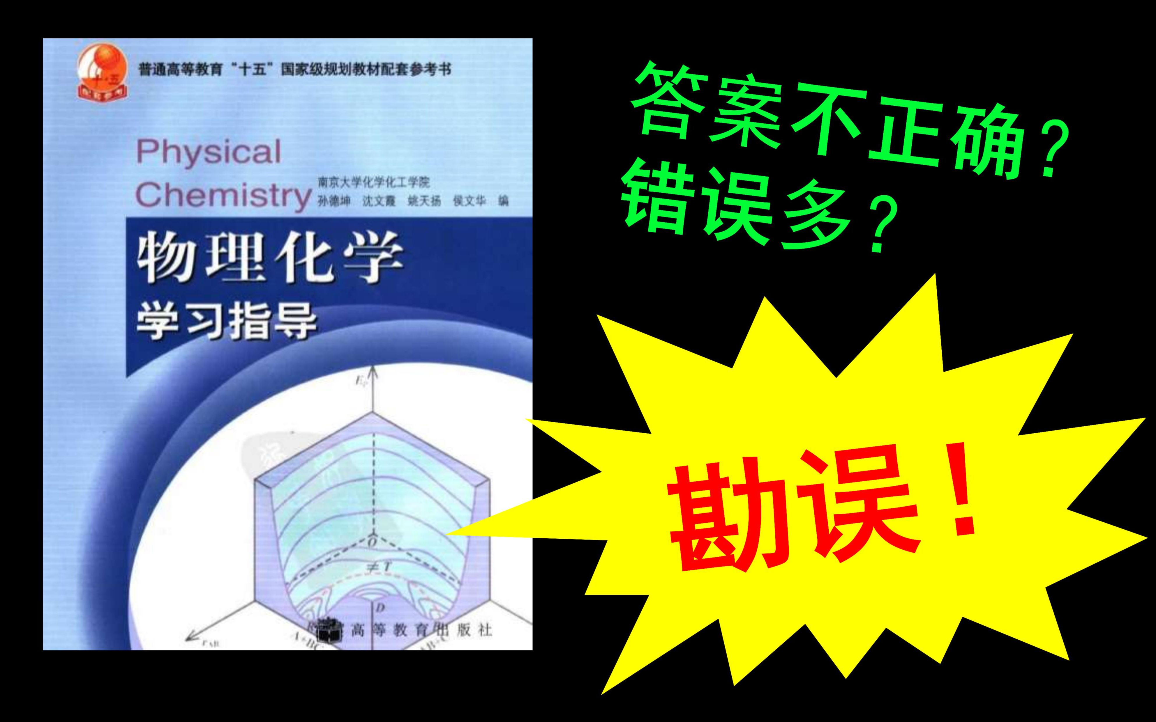 [图]南大版《物理化学》课后习题答案勘误