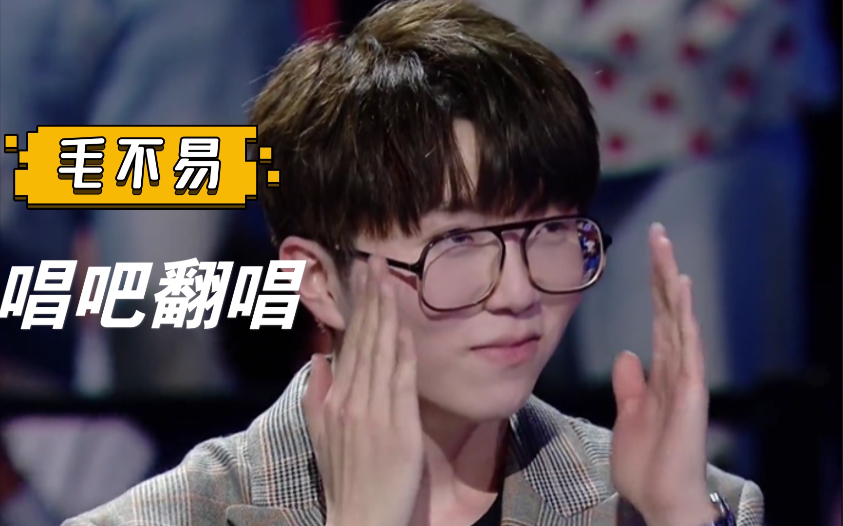 【 毛不易 】 唱吧 翻唱 ｜ 小王的 - 我只在乎你 * 任时光匆匆流去我只在乎你