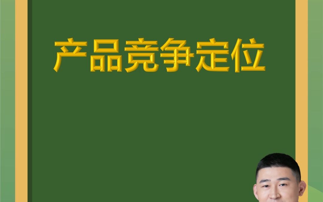 青松创新微课堂第82期:产品竞争定位哔哩哔哩bilibili