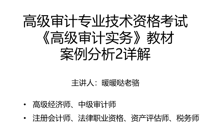 2023年高级审计师奋战计划第2期:高级审计专业技术资格考试《高级审计实务》教材案例分析2详解(上)哔哩哔哩bilibili