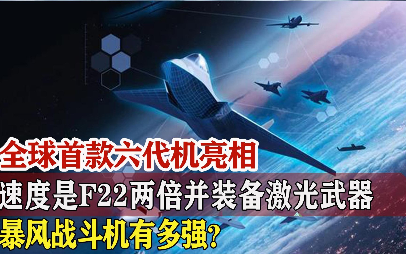 全球首款六代机亮相,领先美国F22猛禽20年,暴风战斗机有多强?哔哩哔哩bilibili