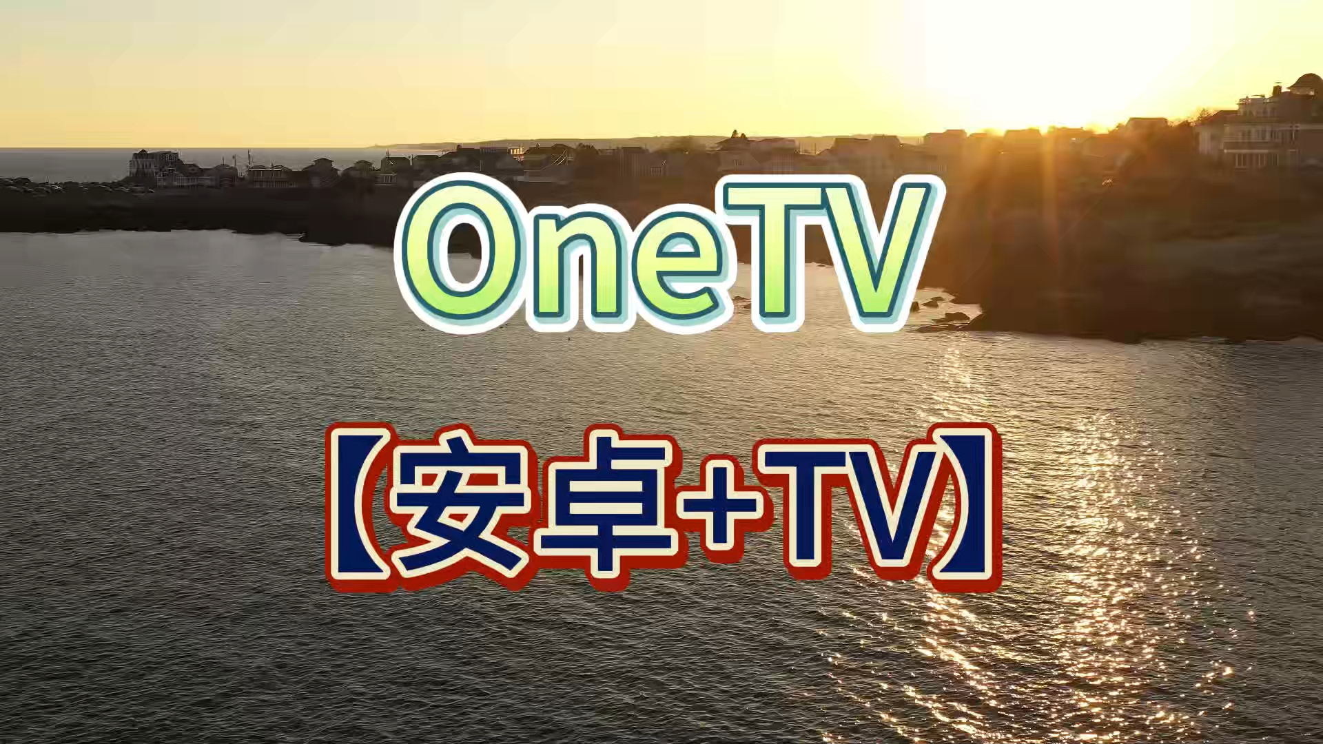 第1460期:【安卓+TV】OneTV,双端直播/点播免费版.哔哩哔哩bilibili