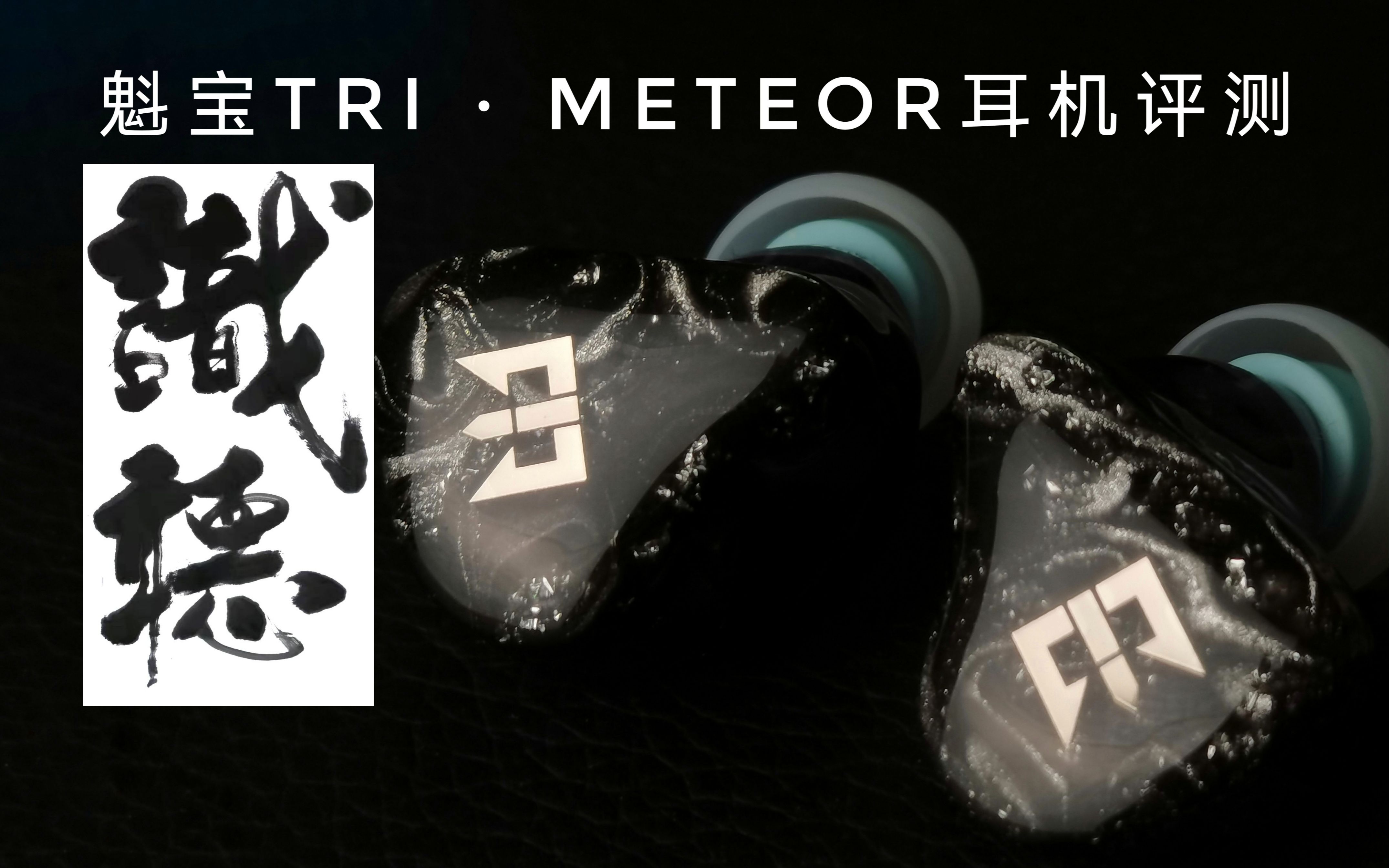 【识听评测】魁宝TRIⷭeteor星雨哔哩哔哩bilibili