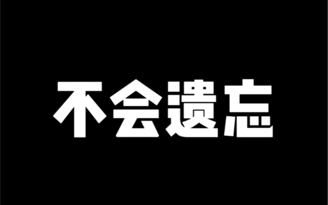 [图]所有的伤痛都不该被遗忘