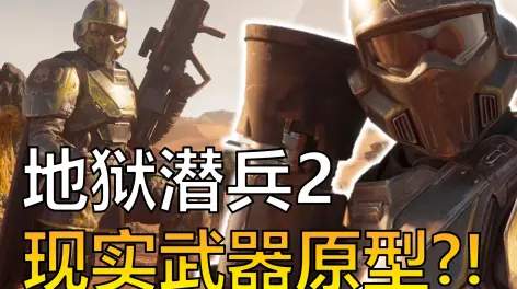acg军武介绍#16 |《helldivers 2》《绝地潜兵2》地狱潜兵的武器在