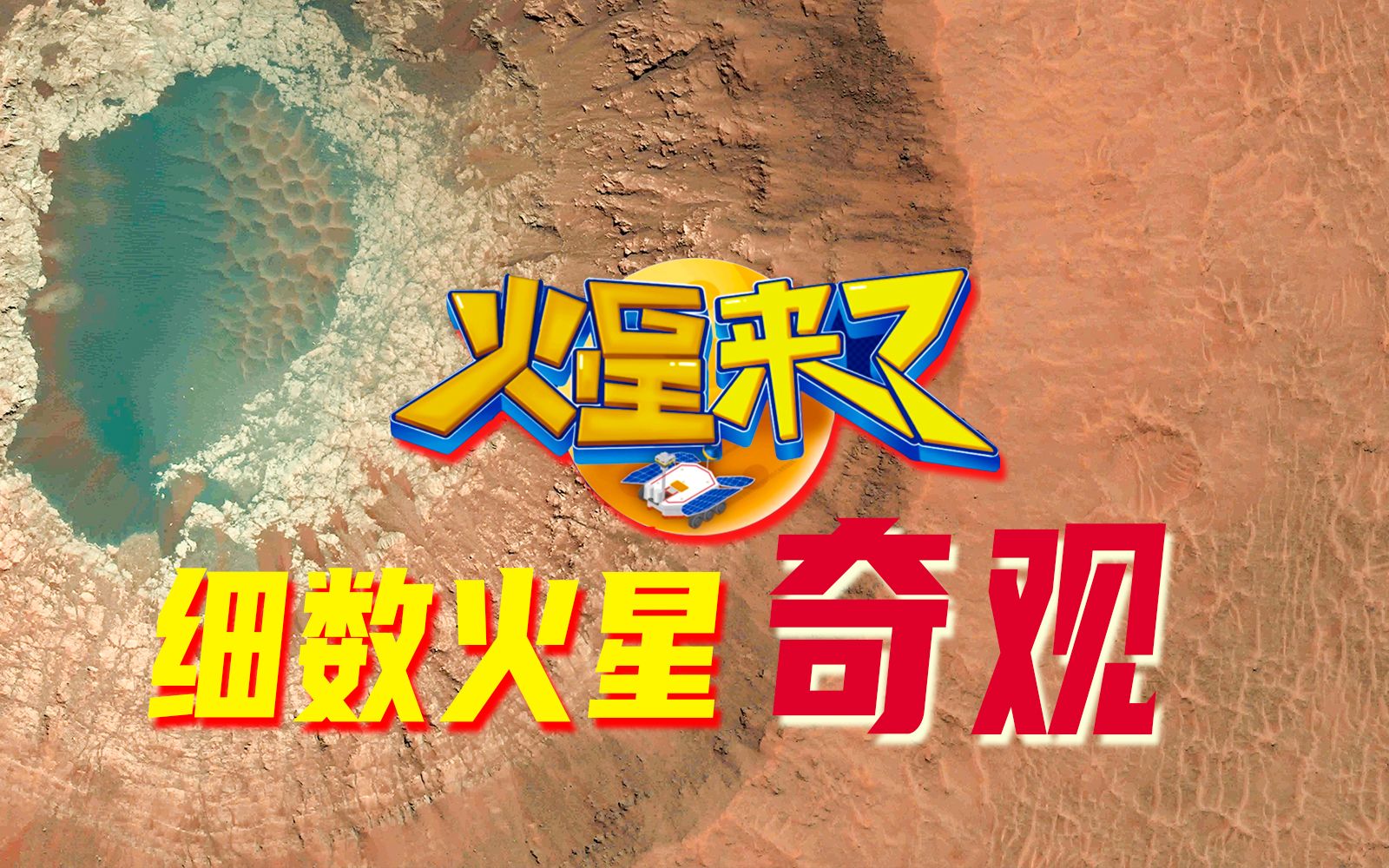 细数火星奇观 | 《火星来了》第二季第②集哔哩哔哩bilibili