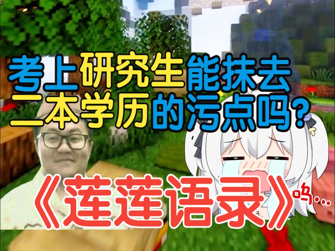 考上研究生能抹去二本学历的污点吗?哔哩哔哩bilibili