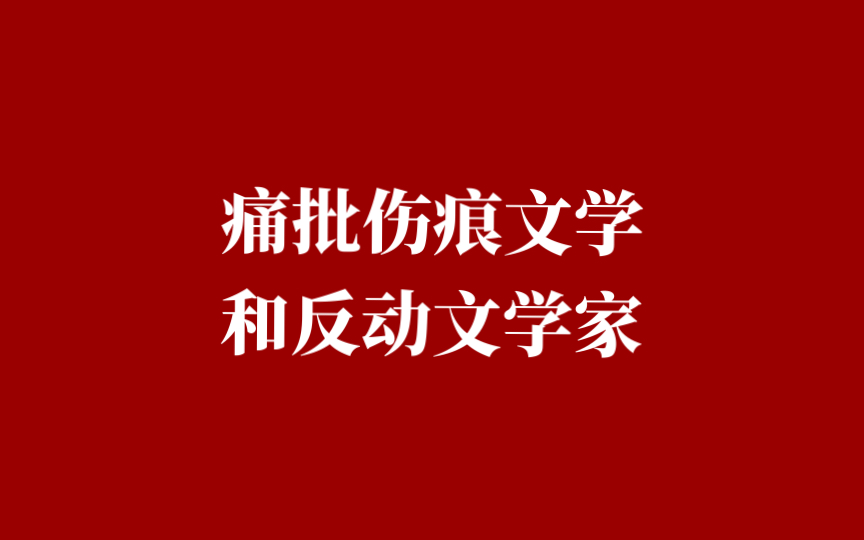 [图]痛批伤痕文学和反动文学家