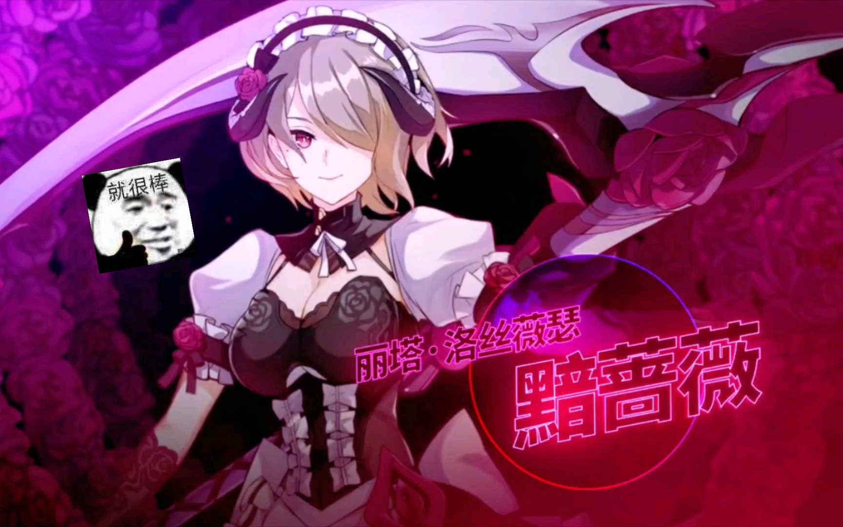 女武神——黯蔷薇——丽塔.洛丝薇瑟