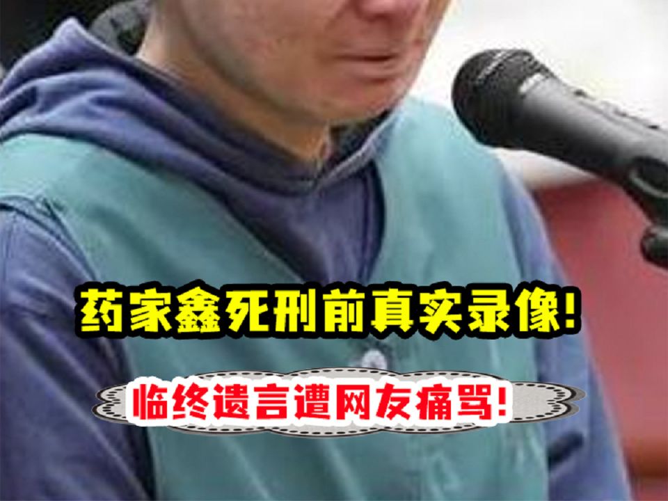 11年药家鑫死刑前真实录像,行刑前满眼泪水,临终遗言遭网友痛骂哔哩哔哩bilibili