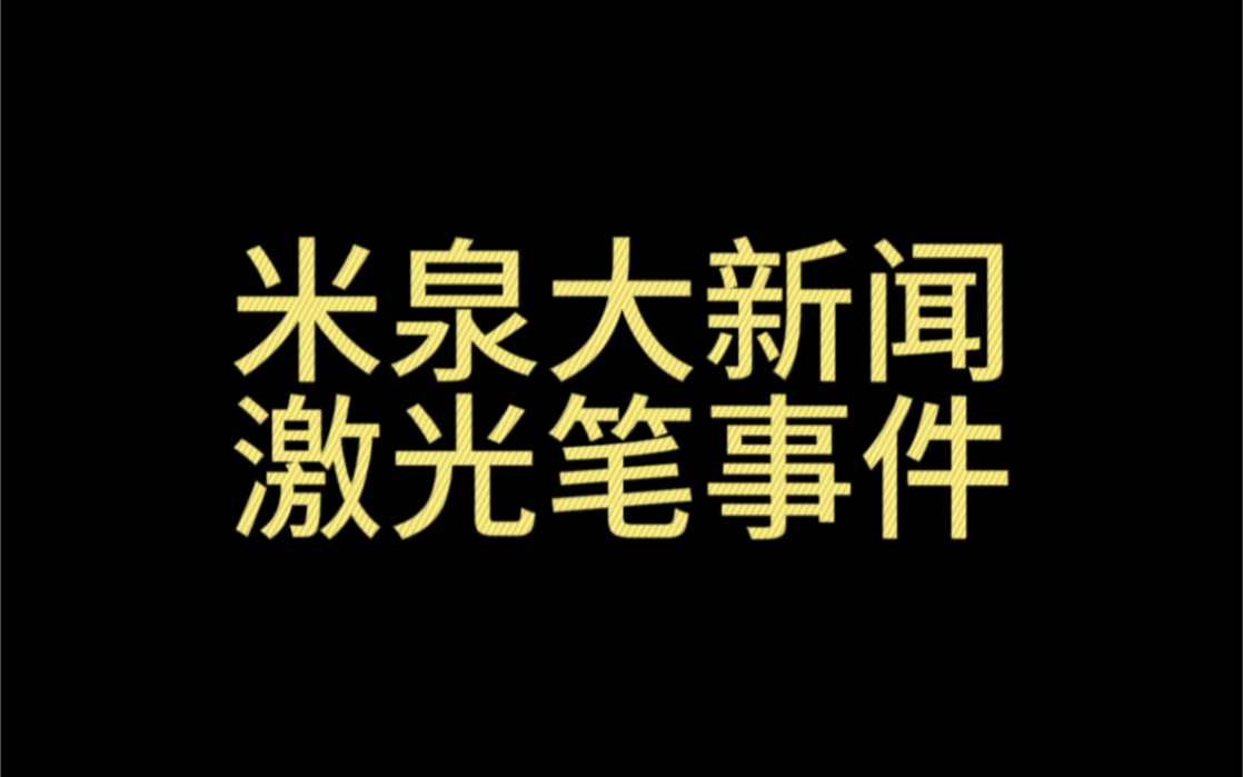 米泉激光笔事件|粉丝公然anti?来看五代叙利亚哔哩哔哩bilibili