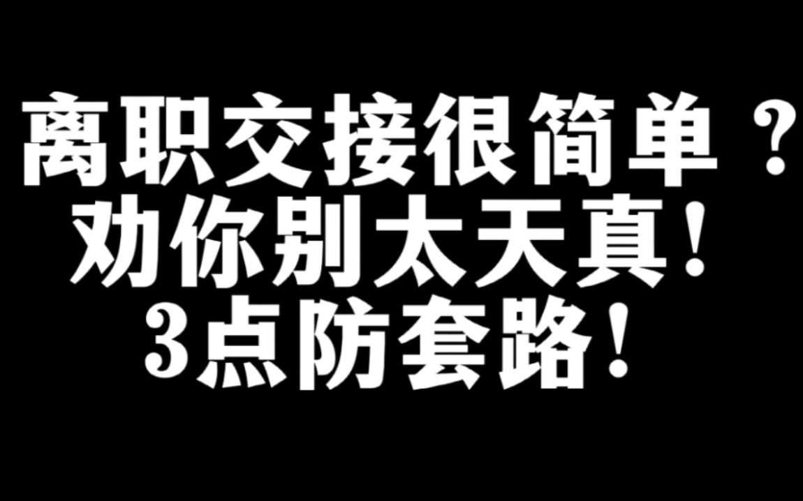 办理离职交接手续很简单吗?劝你别太天真!记住这3点防套路!哔哩哔哩bilibili