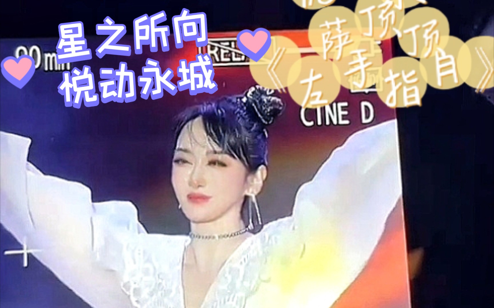 [萨顶顶]现场演唱《左手指月》[电视剧香蜜沉沉烬如霜片尾曲]受邀出席永城星悦荟开业现场⭐️哔哩哔哩bilibili