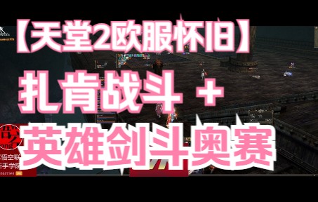 [图]天堂2怀旧欧 2月17日扎肯战斗+奥赛英雄剑斗