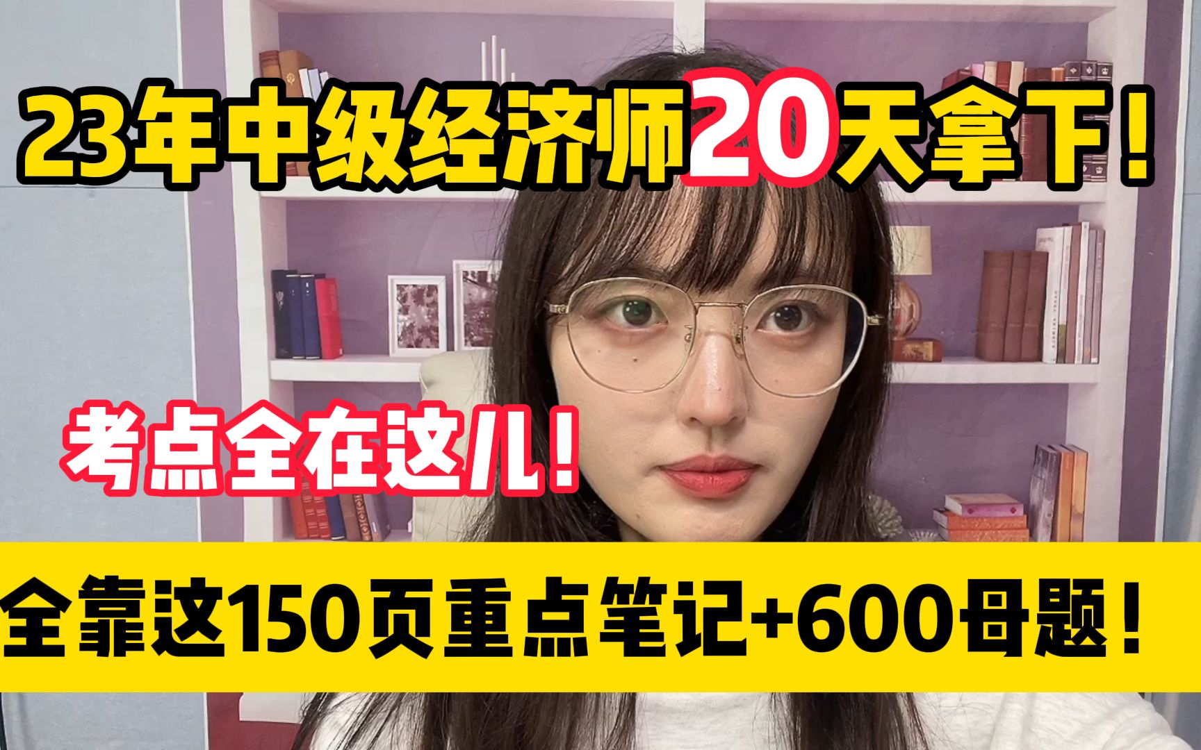 【中级经济师】23年中级经济师20天拿下!全靠这150页重点笔记+600母题!!考点全在这儿!哔哩哔哩bilibili